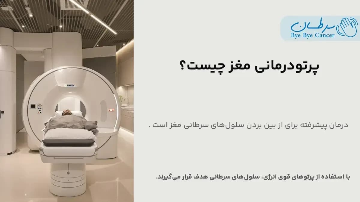 پرتو درمانی مغز