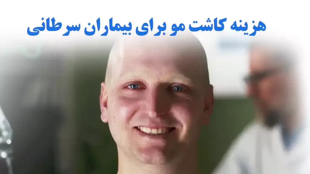 هزینه کاشت مو برای بیماران سرطانی و قیمت کاشت مو بعد از شیمی درمانی