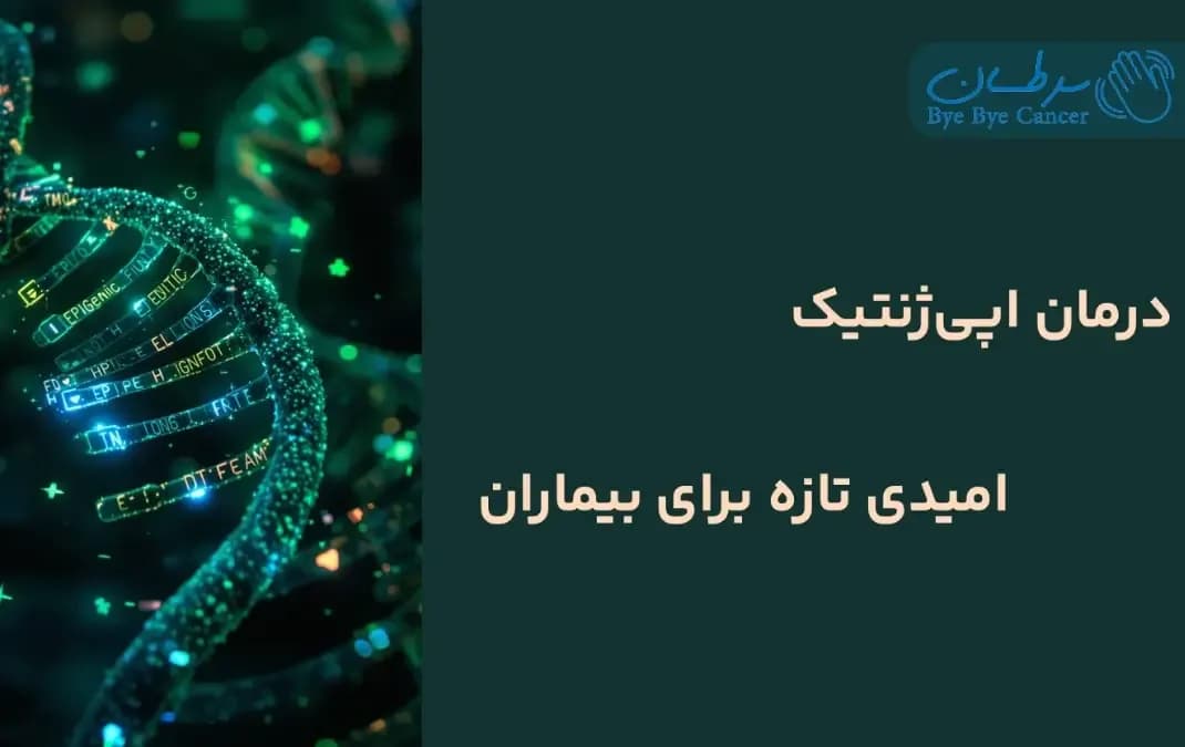 اپی ژنتیک