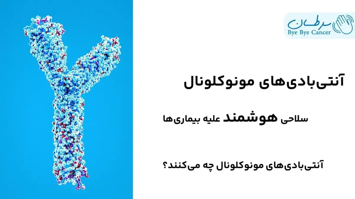 آنتی‌بادی‌های مونوکلونال