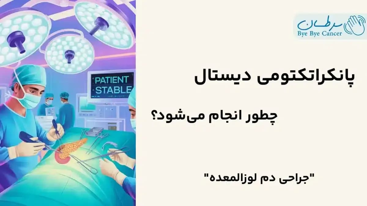 پانکراتکتومی
