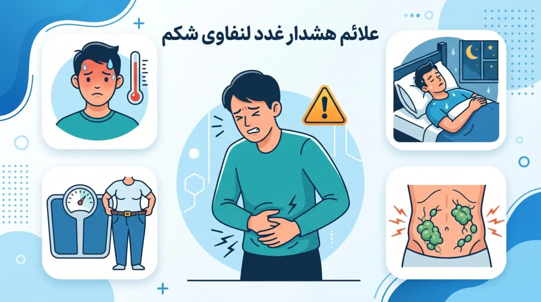 غدد لنفاوی شکم کجاست