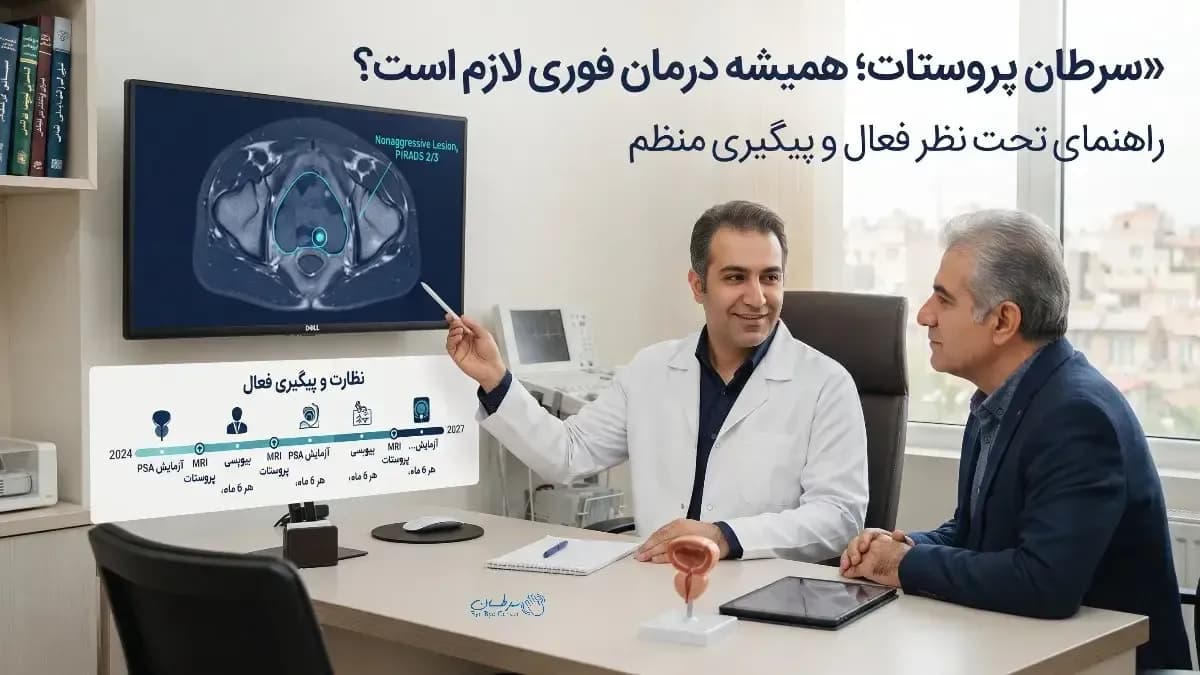 تحت نظر فعال سرطان پروستات