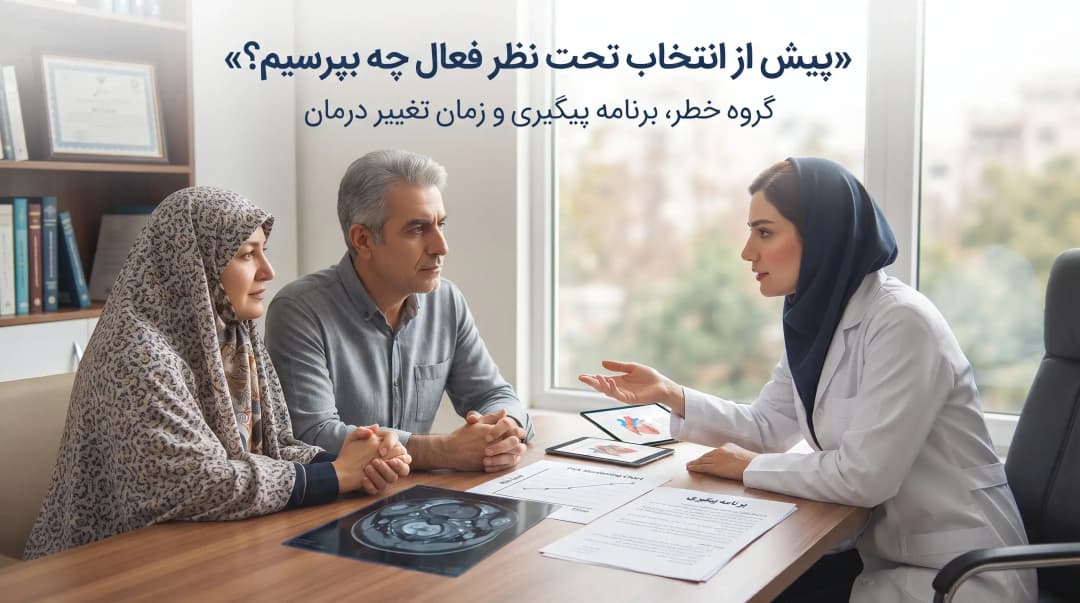 تحت نظر فعال سرطان پروستات