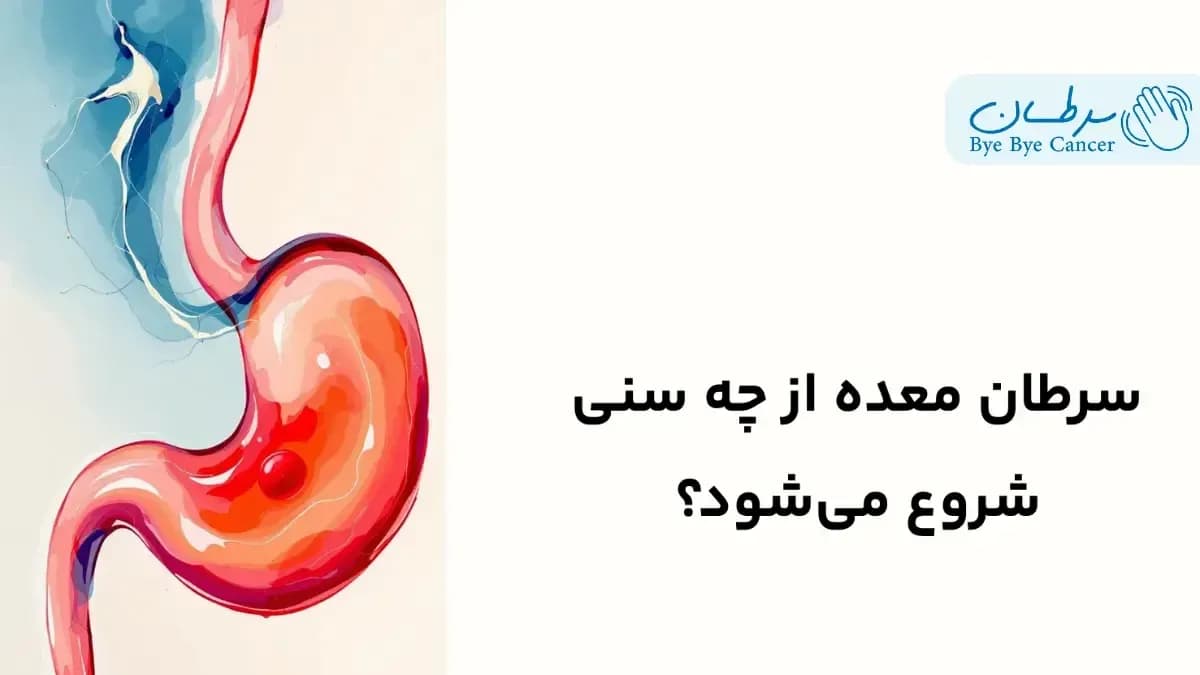 سرطان معده از چه سنی شروع می‌شود؟