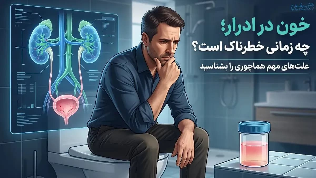 خون در ادرار (هماچوری)