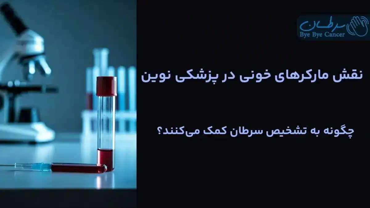 مارکرهای خونی
