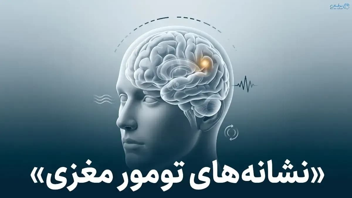 علائم تومور مغزی