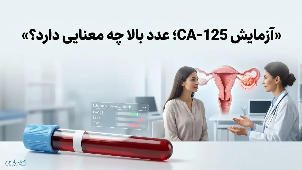 CA-125 و سرطان تخمدان