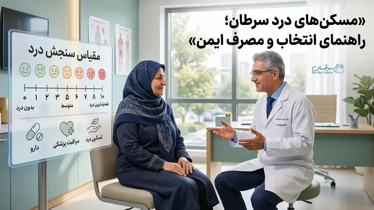 مسکن‌های درد سرطان