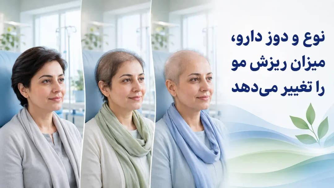 علت نریختن مو در شیمی درمانی