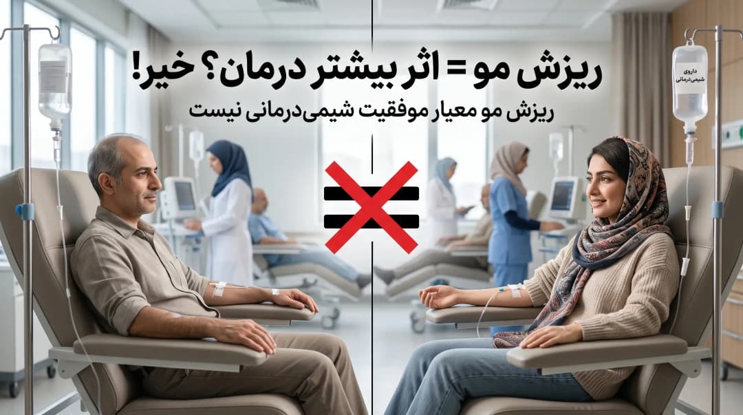 نریختن مو در شیمی درمانی