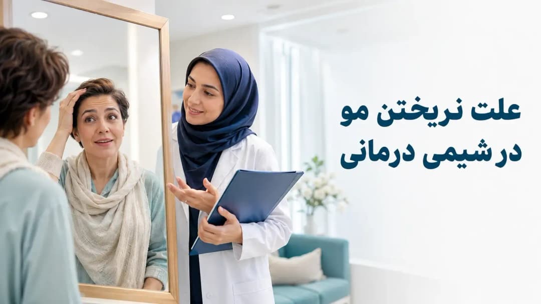 علت نریختن مو در شیمی درمانی
