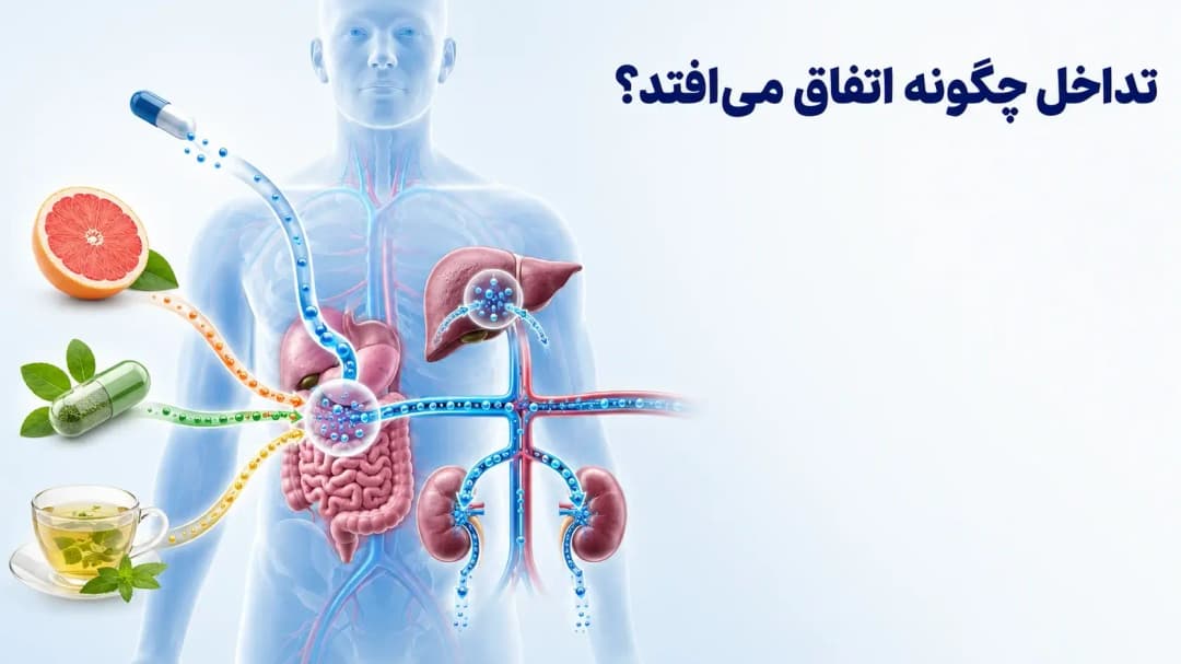 تداخلِ داروهای شیمی‌درمانی با غذاها و مکمل‌های گیاهی