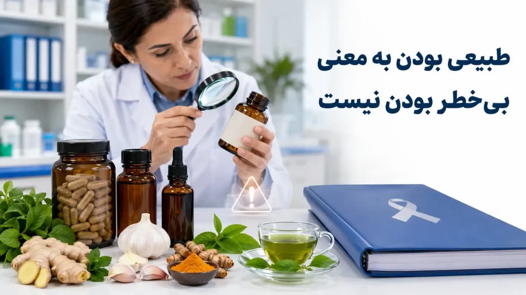 تداخلِ داروهای شیمی‌درمانی با غذاها و مکمل‌های گیاهی