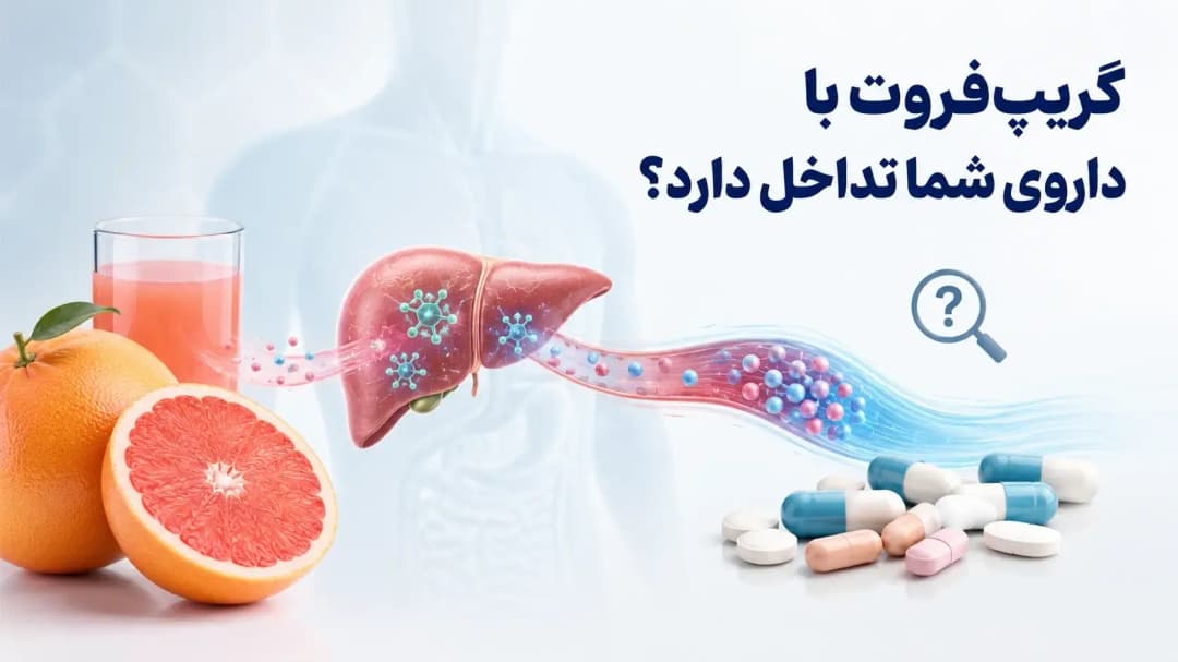 تداخلِ داروهای شیمی‌درمانی با غذاها و مکمل‌های گیاهی