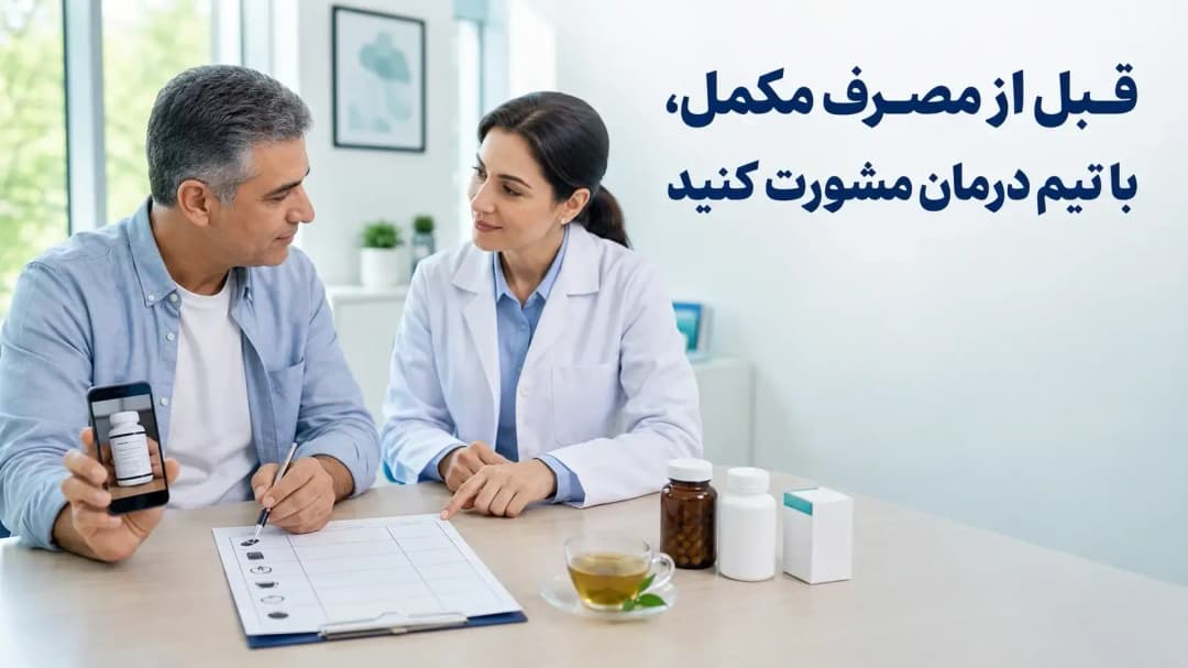 تداخلِ داروهای شیمی‌درمانی با غذاها و مکمل‌های گیاهی