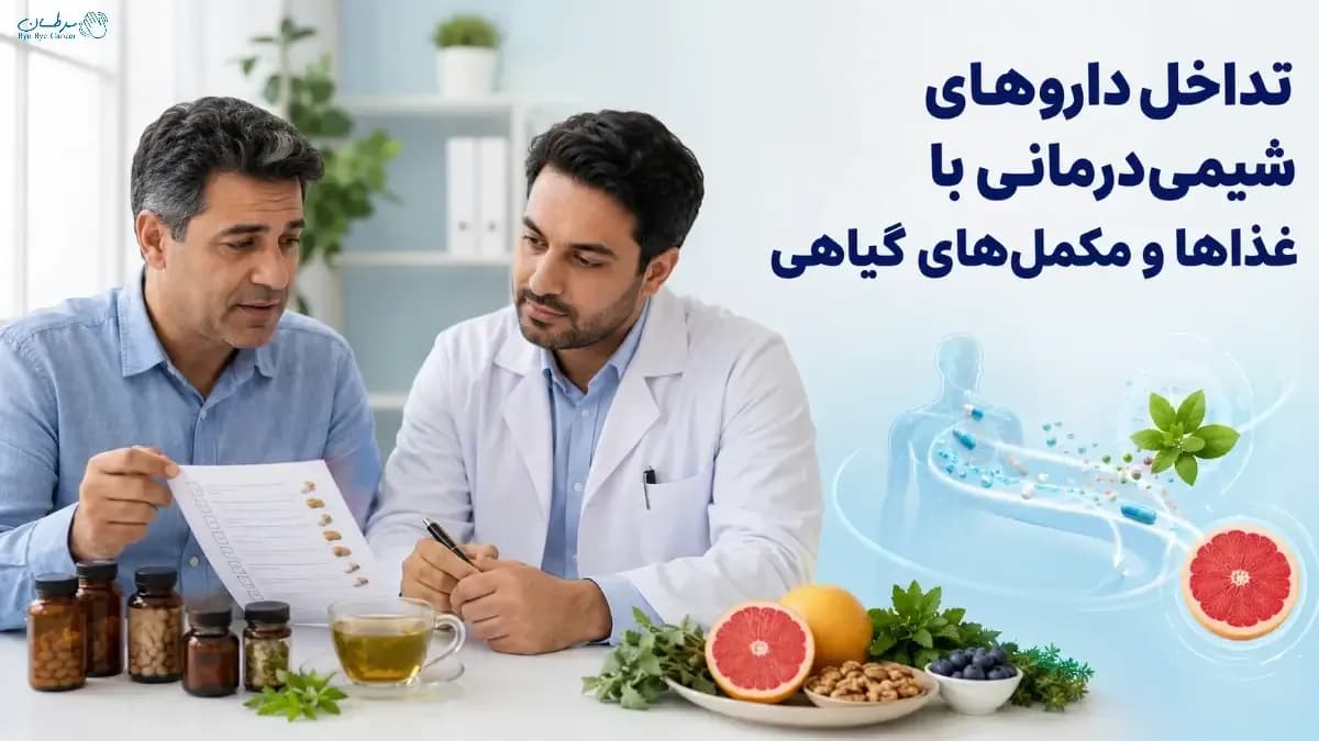 تداخلِ داروهای شیمی‌درمانی با غذاها و مکمل‌های گیاهی