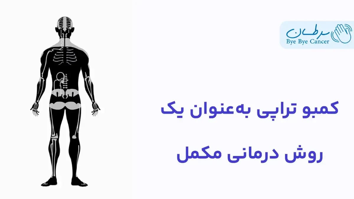 کمبو تراپی