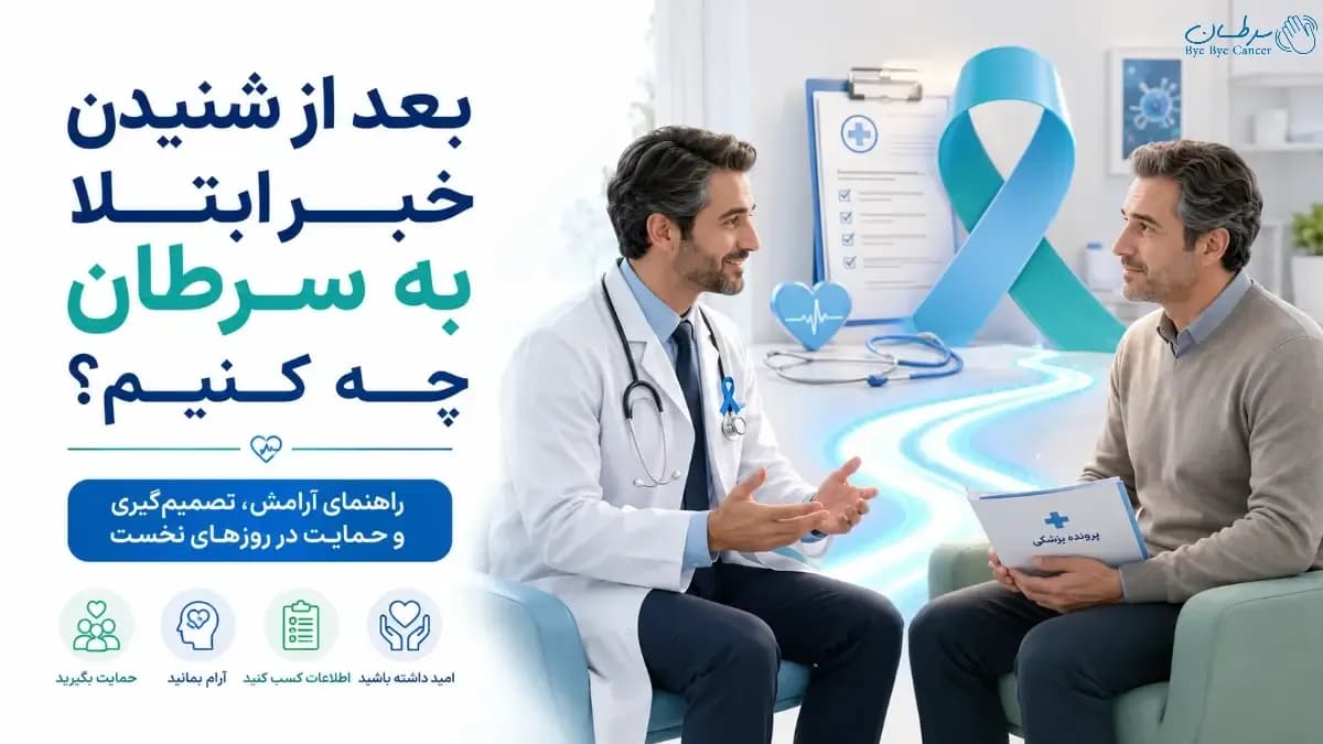 مواجهه با خبر ابتلا به سرطان