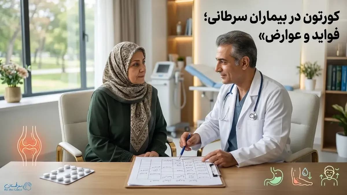 کورتون در بیماران سرطانی