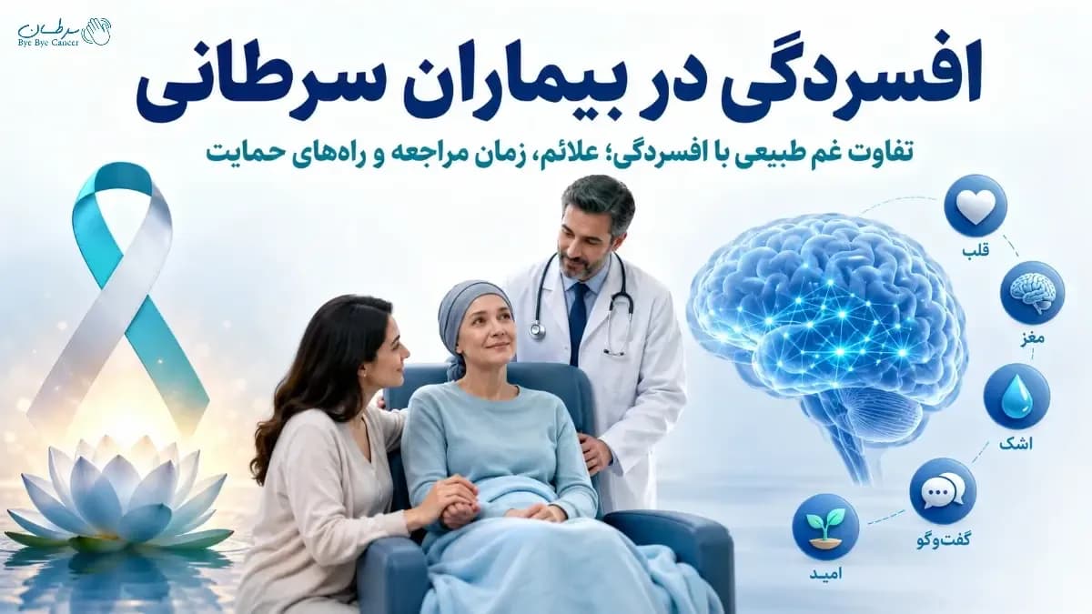 افسردگی در بیماران سرطانی