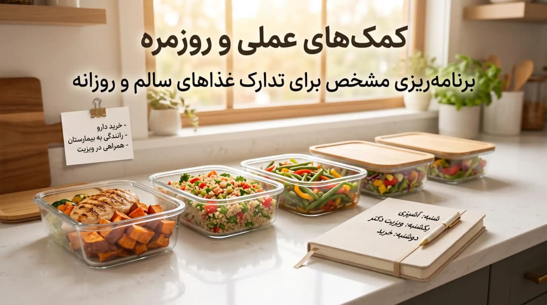 حمایت از عزیز مبتلا به سرطان