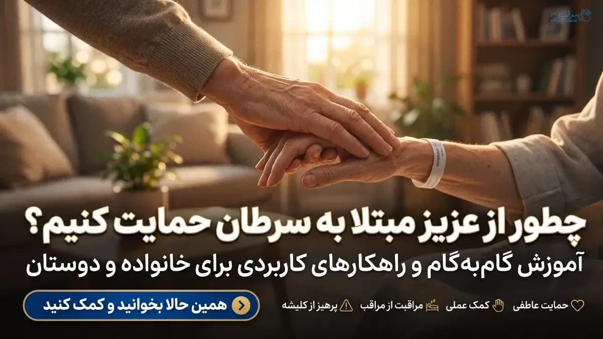 حمایت از عزیز مبتلا به سرطان