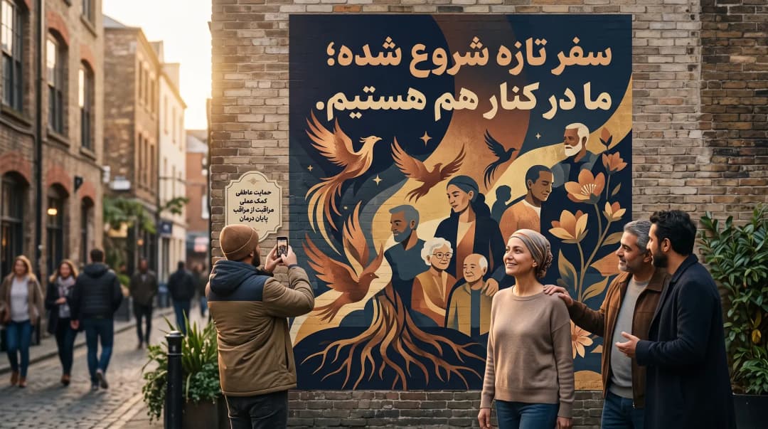 حمایت از عزیز مبتلا به سرطان
