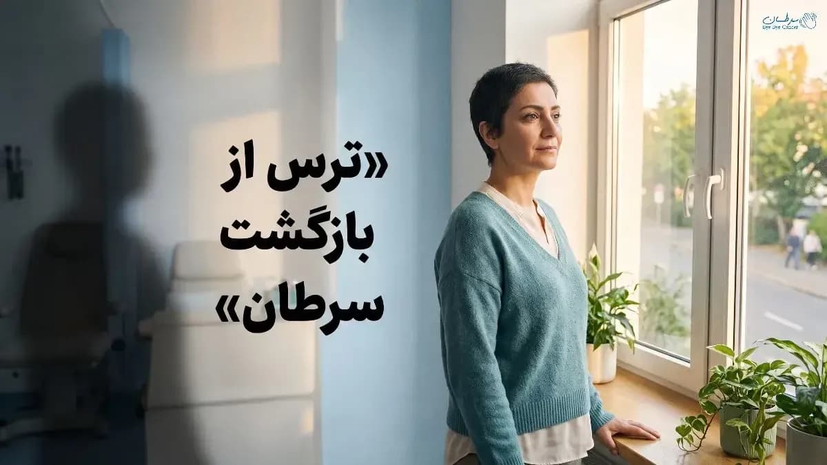 ترس از بازگشت سرطان