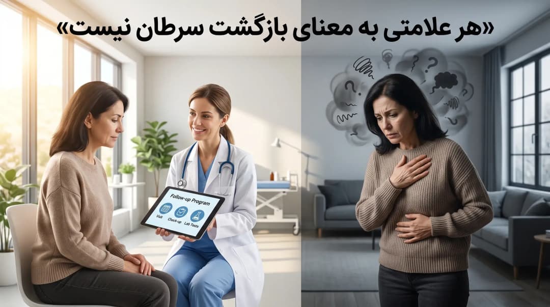 ترس از بازگشت سرطان
