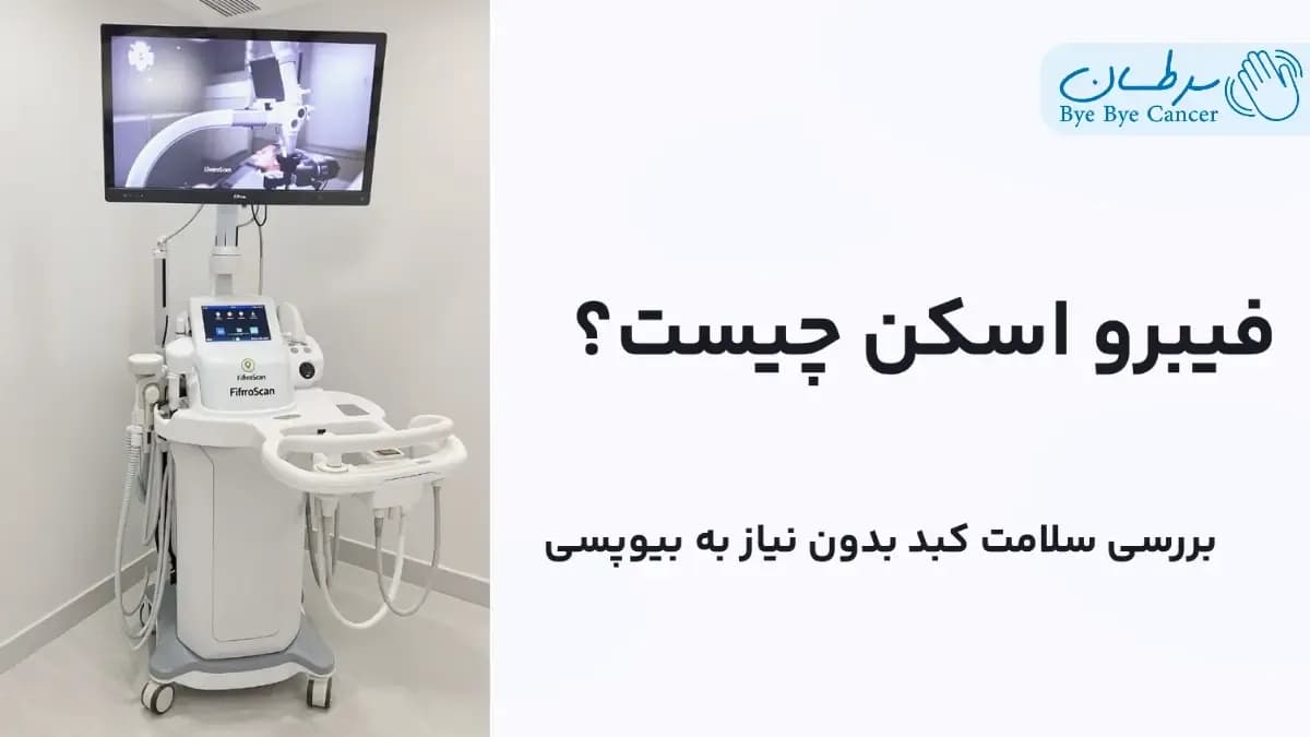 دستگاه فیبرو اسکن