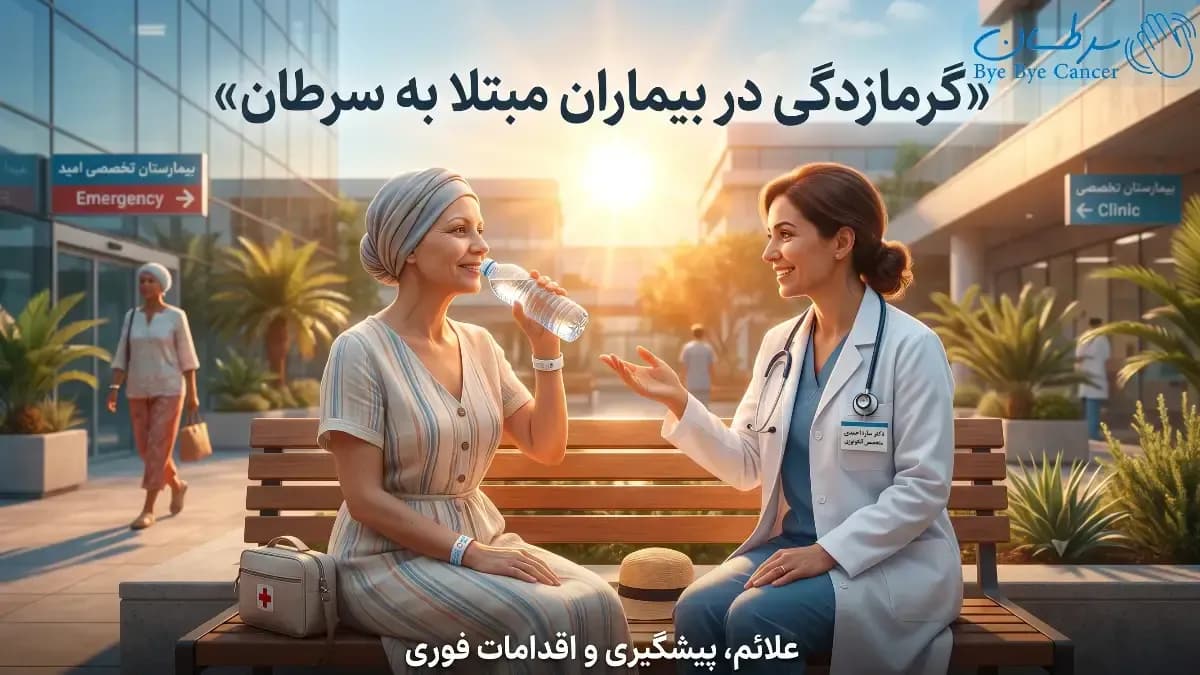 گرمازدگی