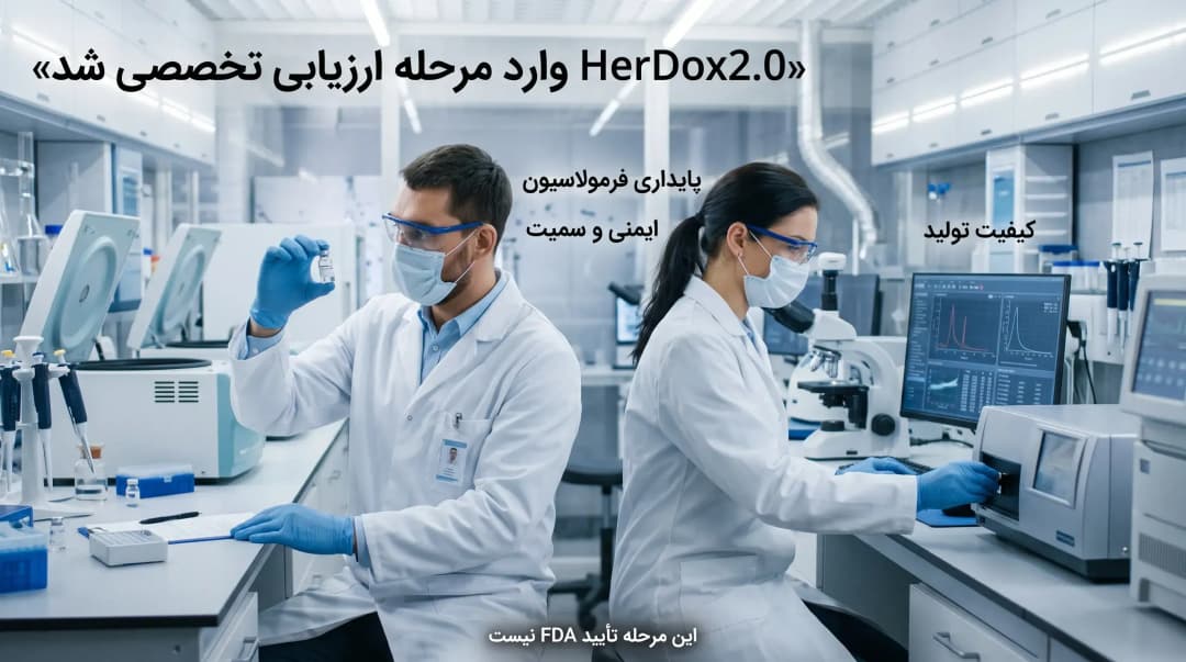 نانوذره HerDox2.0