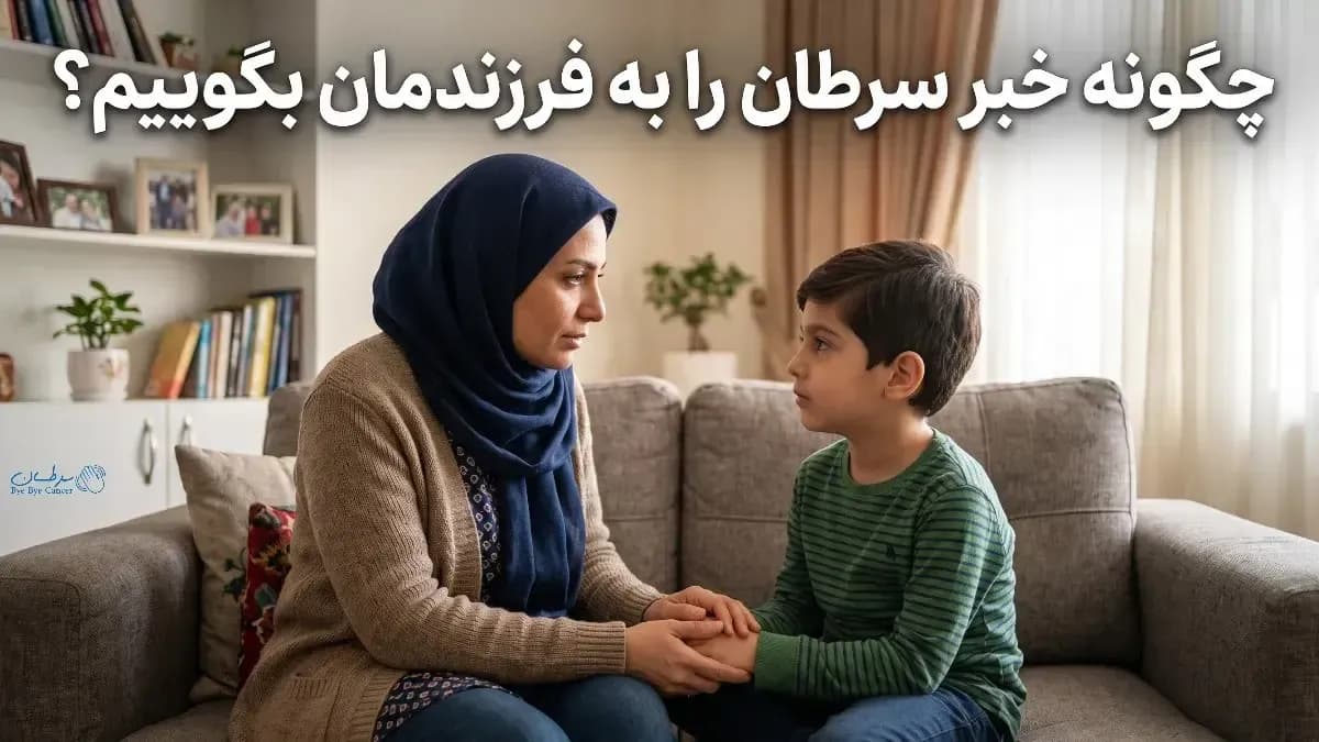 چگونه خبر سرطان را به فرزندمان بگوییم؟