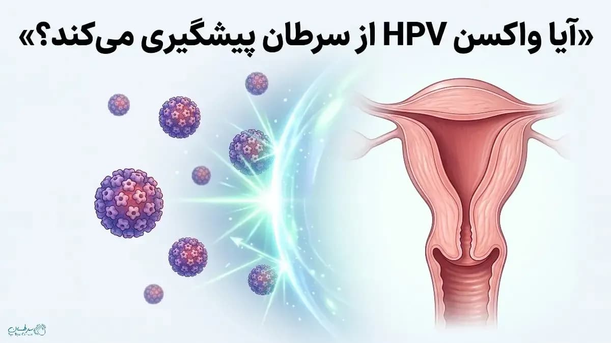 واکسن HPV چگونه از سرطان دهانه رحم پیشگیری می‌کند؟