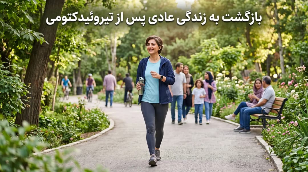زندگی پس از برداشتنِ تیروئید