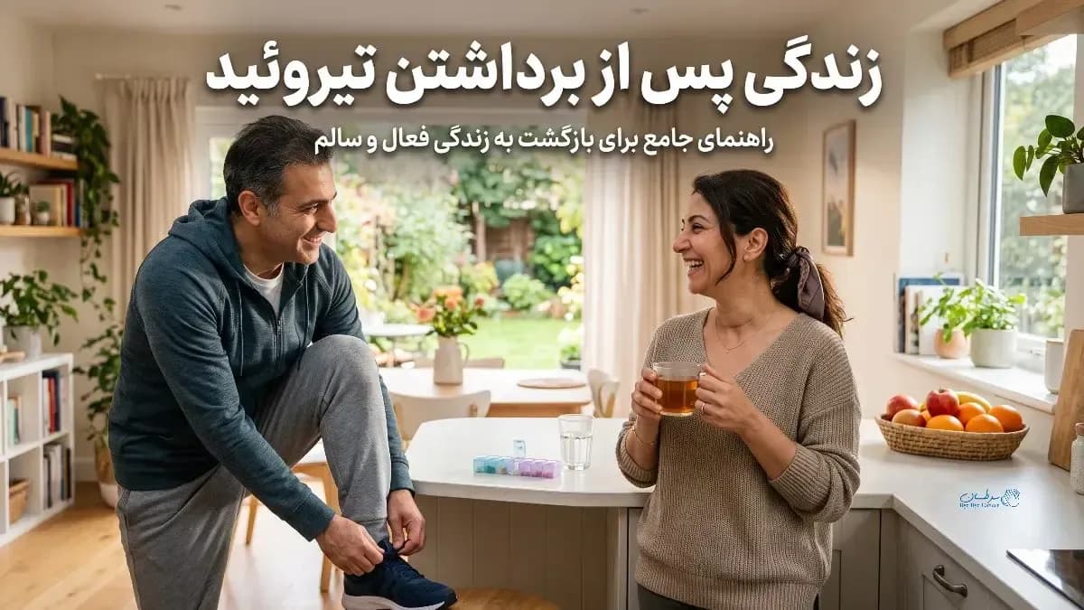 زندگی پس از برداشتنِ تیروئید