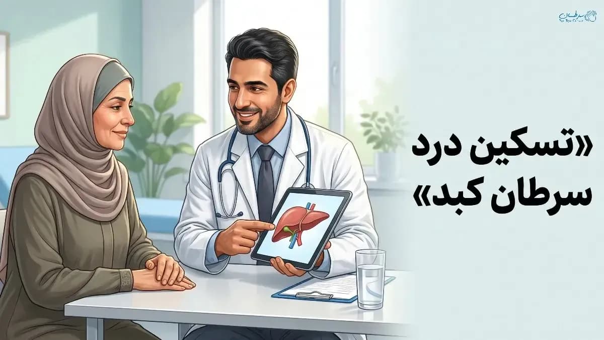 تسکین درد سرطان کبد