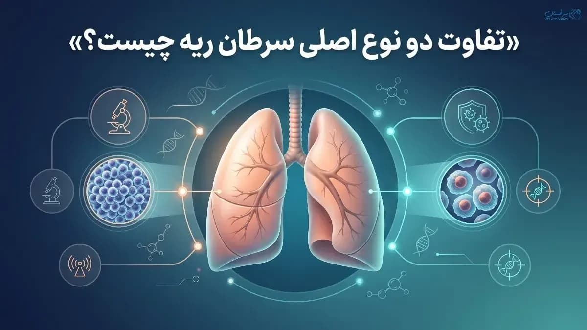 تفاوت سرطان ریه سلول کوچک و غیرسلول کوچک