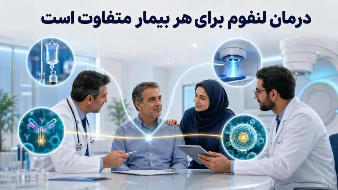 درمان سرطان غدد لنفاوی