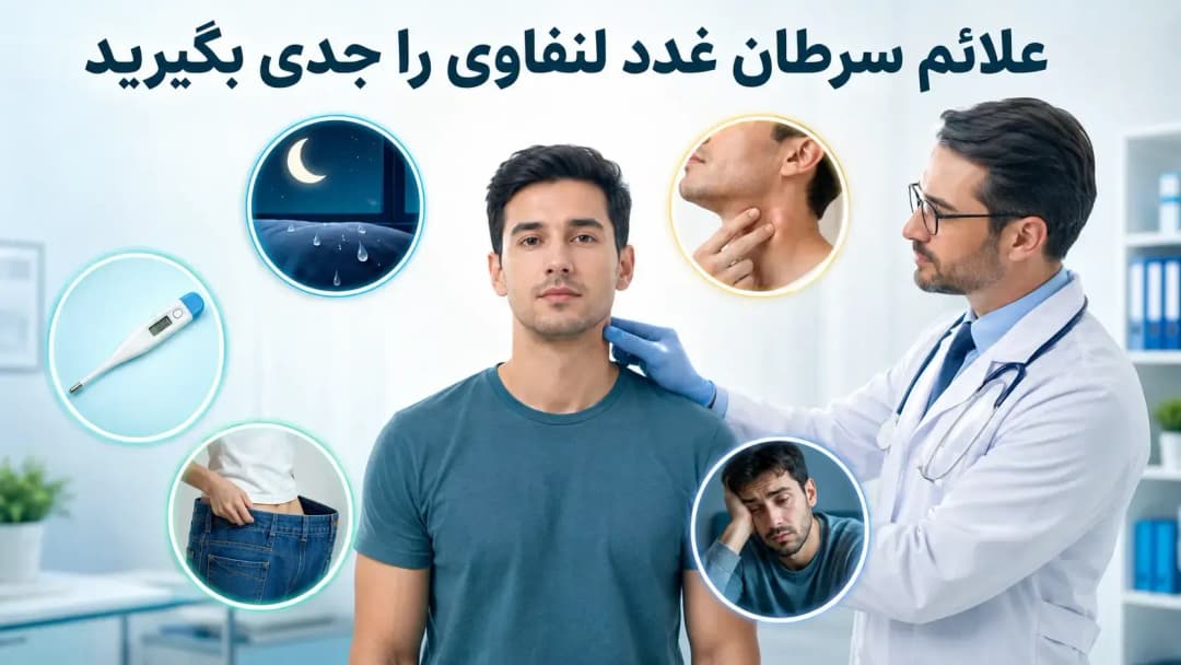 سرطان غدد لنفاوی