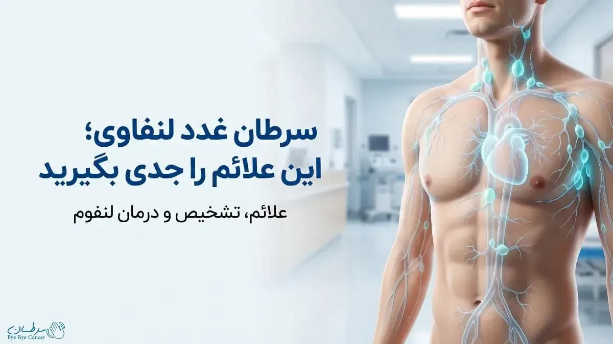 سرطان غدد لنفاوی