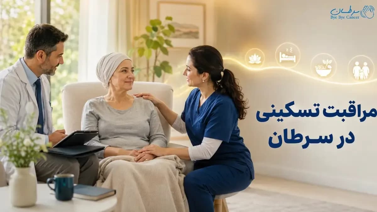مراقبت تسکینی در سرطان
