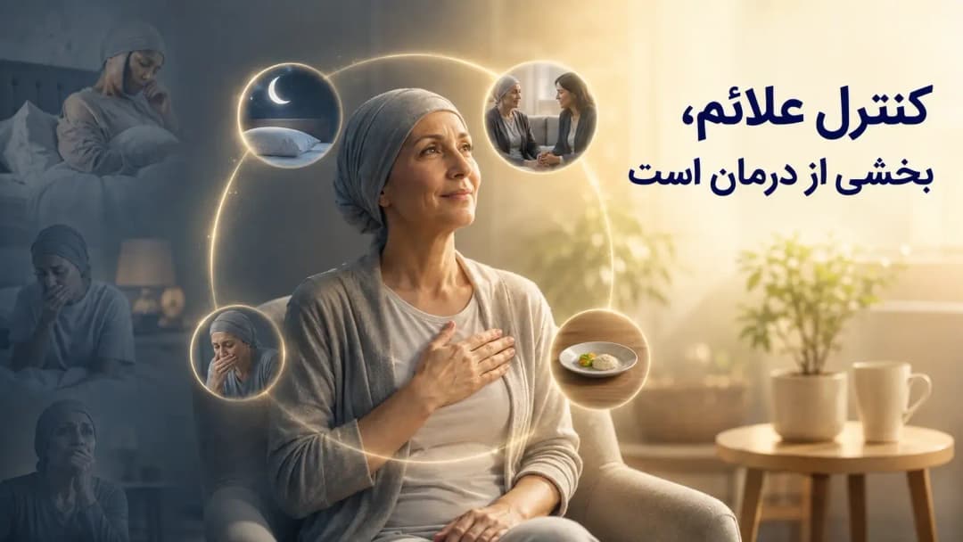 مراقبت تسکینی در سرطان