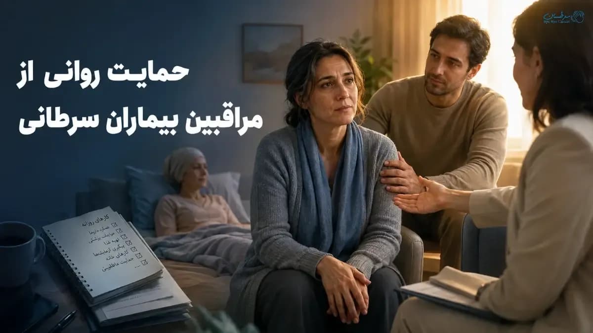 حمایت روانی از مراقبین بیماران سرطانی