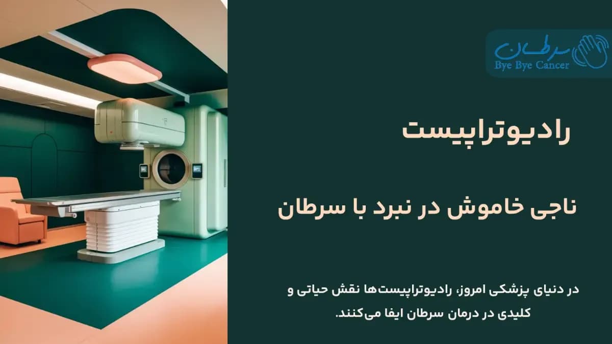 رادیوتراپیست
