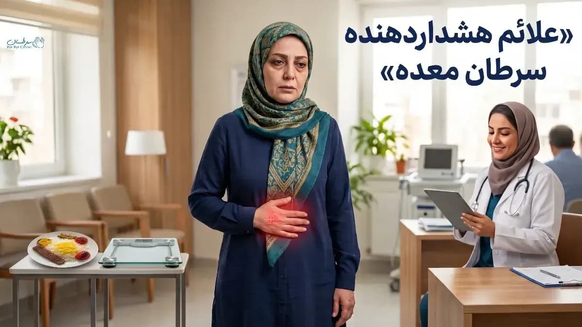 علائم هشداردهنده سرطان معده