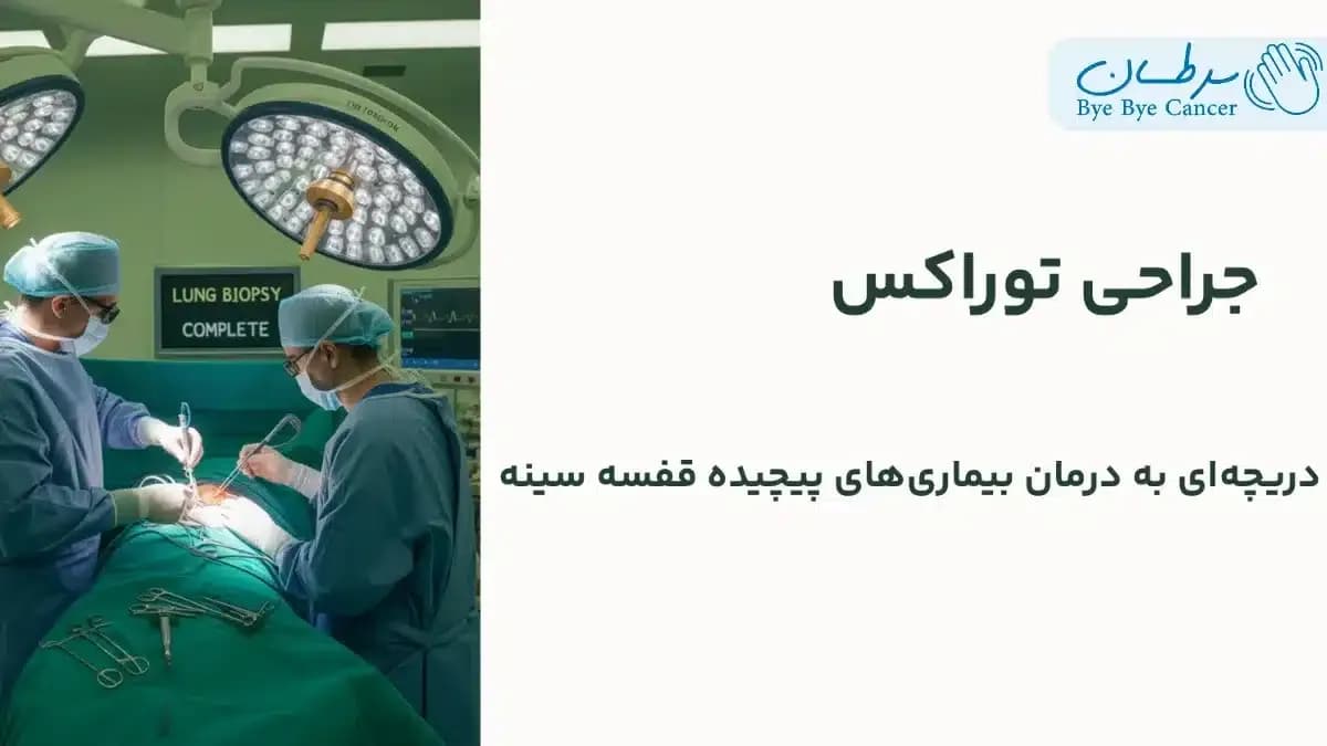 جراحی توراکس