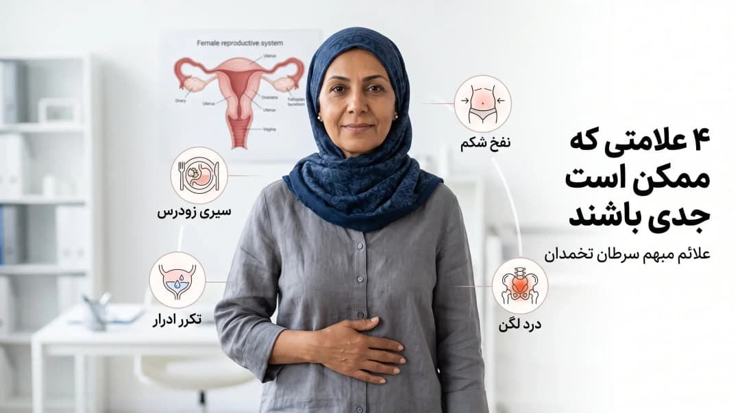 علائم مبهم سرطان تخمدان